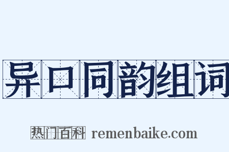 异口同韵组词是什么意思的图片